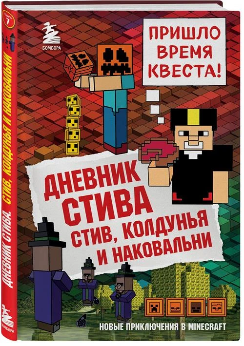 Нет автора "Дневник Стива. Стив, колдунья и наковальни. Книга 7"