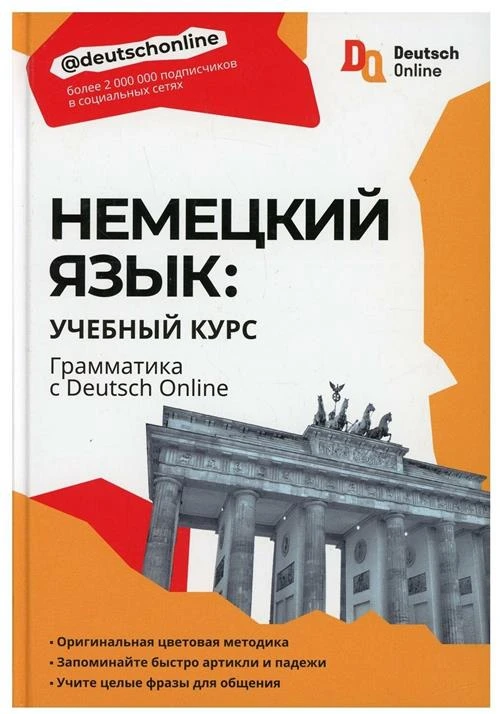 Немецкий язык. Грамматика с Deutsch Online