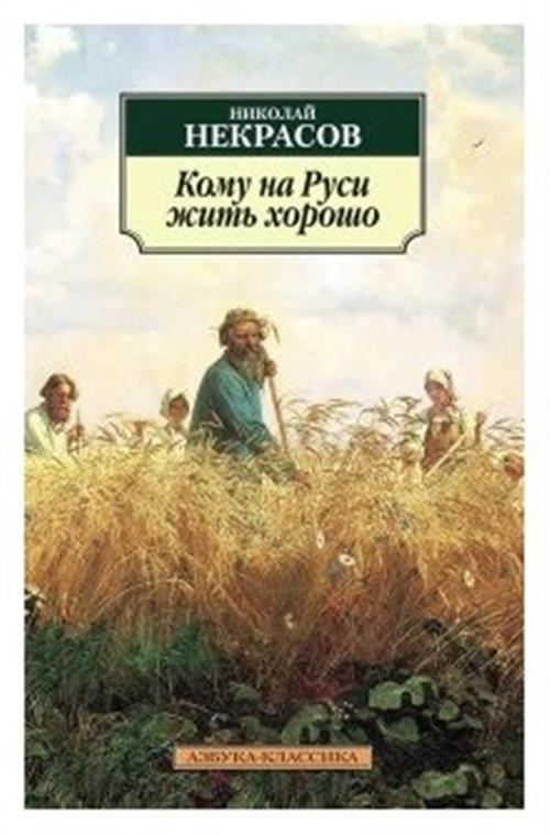 Некрасов Николай Алексеевич "Кому на Руси жить хорошо"