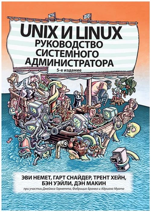 Немет Э., Снайдер Г., Хейн Т.Р. "Unix и Linux. Руководство системного администратора"