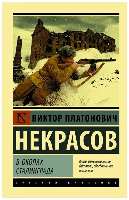 Некрасов В.П. "В окопах Сталинграда"