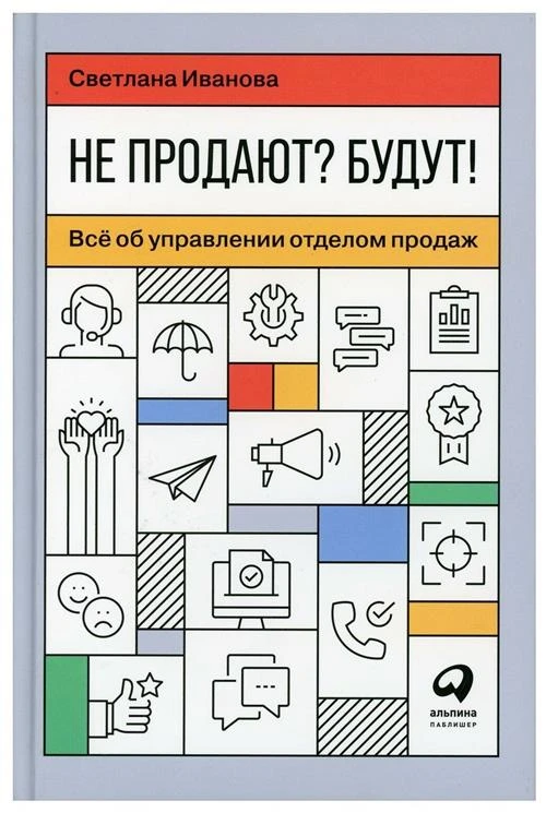 Не продают? Будут! Всё об управлении отделом продаж