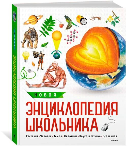 Не указан "Новая энциклопедия школьника"