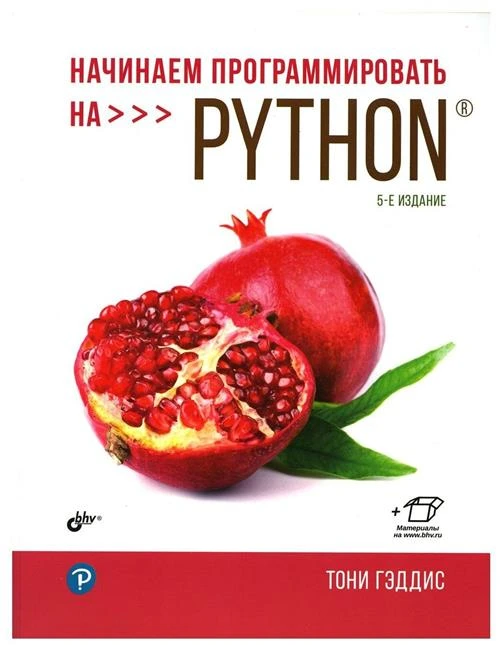 Начинаем программировать на Python 5-е изд.