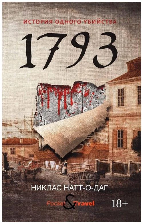 Натт-о-Дагит Н. "1793"