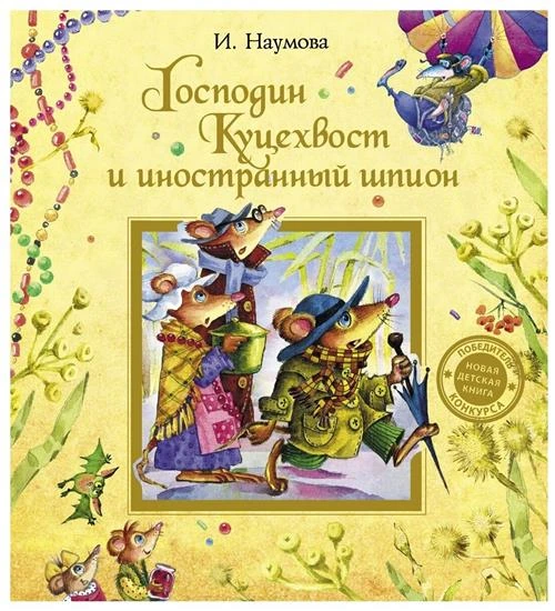 Наумова И.М. "Господин Куцехвост и иностранный шпион"