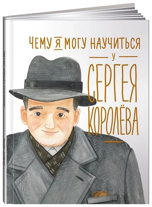 Наталья Акулова "Чему я могу научиться у Сергея Королёва"