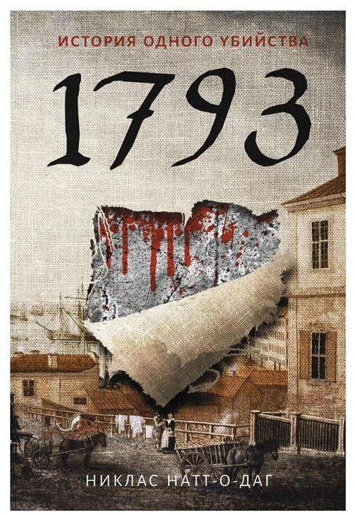 Натт-о-Даг Николас "1793"