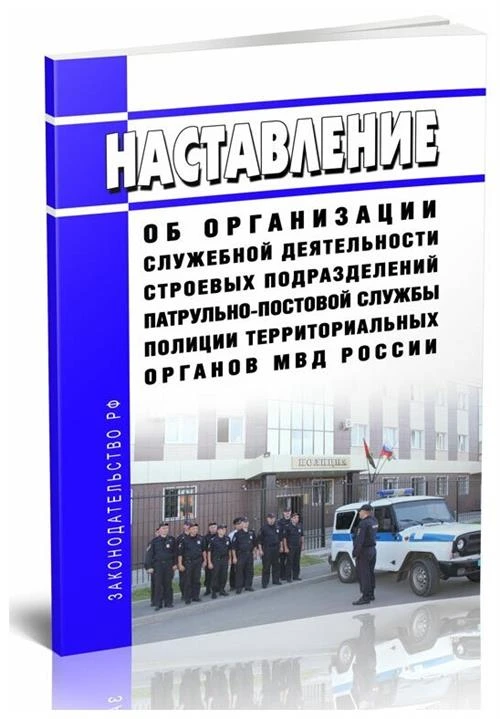 Наставление об организации служебной деятельности строевых подразделений патрульно-постовой службы полиции территориальных органов МВД России