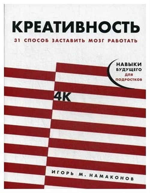 Намаконов И.М. "Креативность: 31 способ заставить мозг работать"