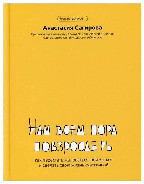 Нам всем пора повзрослеть: как перестать жаловаться, обижаться и сделать свою жизнь счастливой