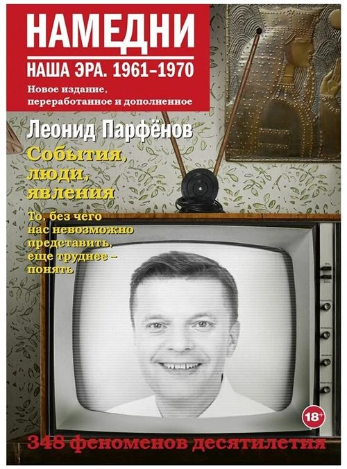 Намедни. Наша эра. 1961-1970 Парфенов Л. Г.