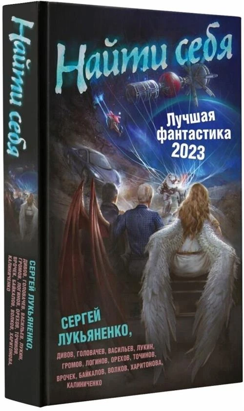 Найти себя. Лучшая фантастика — 2023 Лукьяненко С, Дивов О, Лукин Е, Логинов С, Головачёв В.