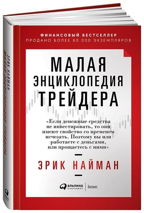 Найман Э. "Малая энциклопедия трейдера"