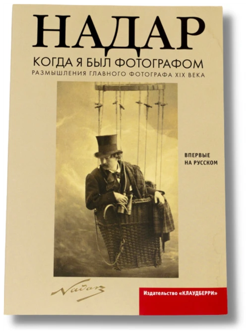 Надар (Турнашон Гаспар Феликс) "Когда я был фотографом. Размышления главного фотографа XIX века"