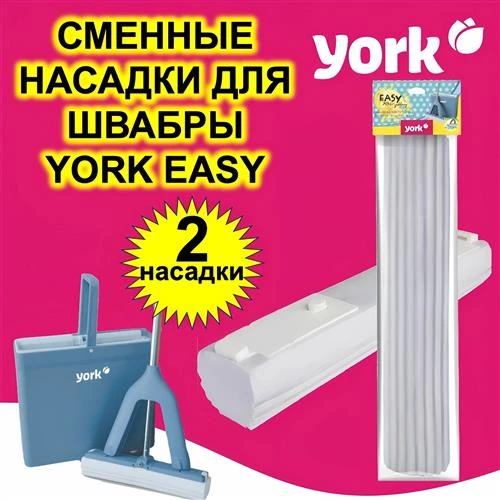 Набор York Easy 072060