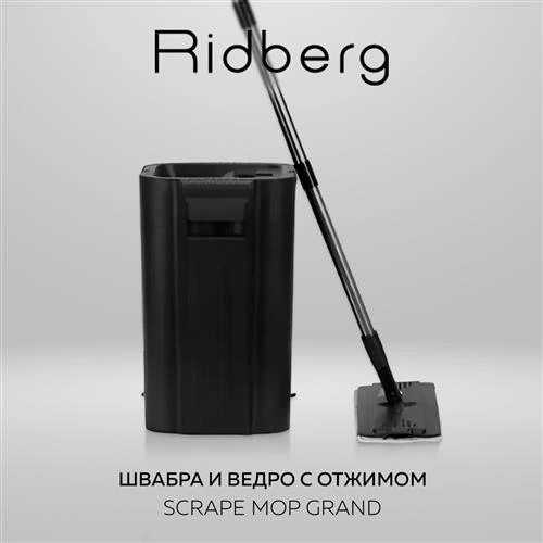 Набор RIDBERG Scrape Mop Grand