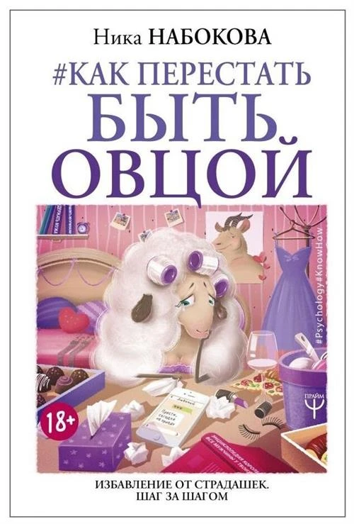 Набокова Н. "Как перестать быть овцой. Избавление от страдашек. Шаг за шагом"