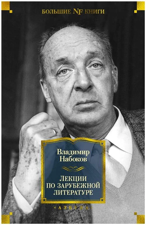 Набоков В. "Лекции по зарубежной литературе"