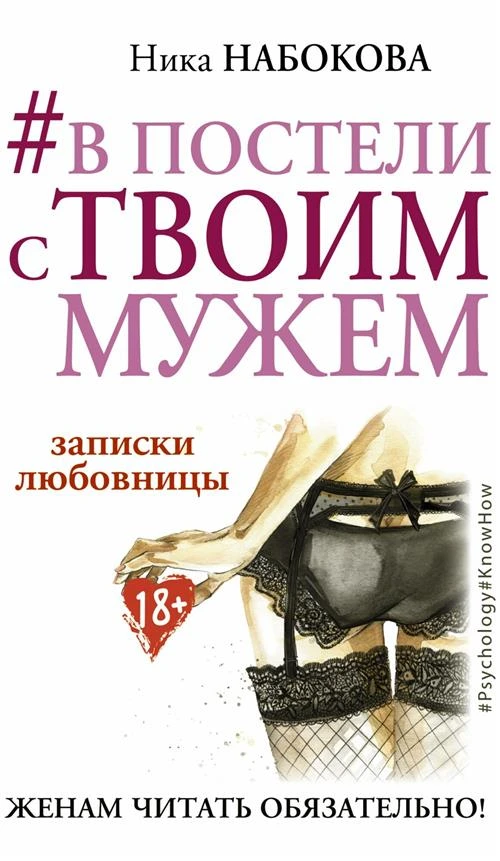 Набокова Н. "В постели с твоим мужем. Записки любовницы. Женам читать обязательно!"