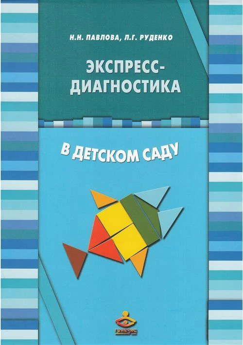 Н. Н. Павлова, Л. Г. Руденко "Экспресс-диагностика в детском саду (комплект из брошюры и 42 диагностических карт)"