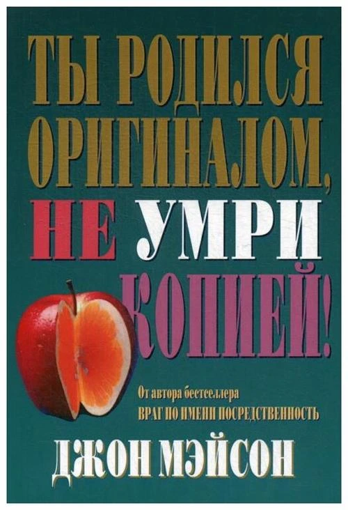 Мэйсон Д. "Ты родился оригиналом, не умри копией!"