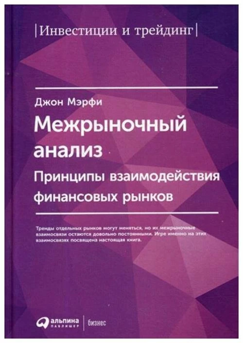 Мэрфи Дж. "Межрыночный анализ: Принципы взаимодействия финансовых рынков, 2-е изд."