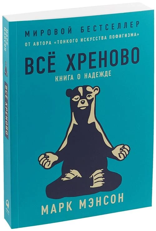 Мэнсон М. "Всё хреново: Книга о надежде"