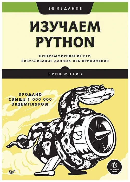 Мэтиз Э. "Изучаем Python. Программирование игр, визуализация данных, веб-приложения. 3-е изд."