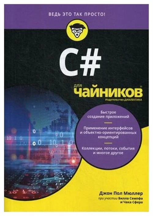 Мюллер Дж. П. "C# для "чайников""