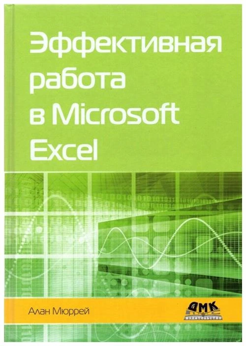 Мюррей А. "Эффективная работа в Microsoft Excel"