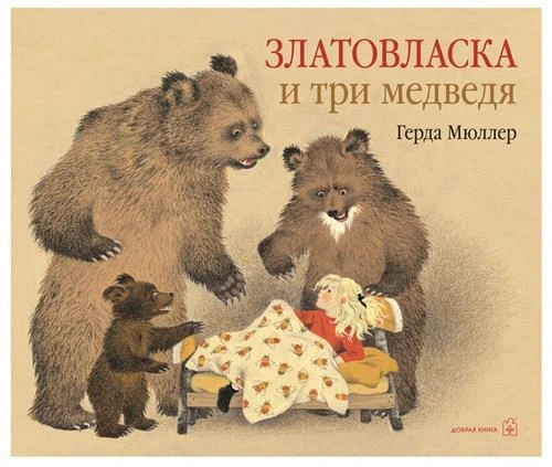 Мюллер Г. "Златовласка и три медведя"