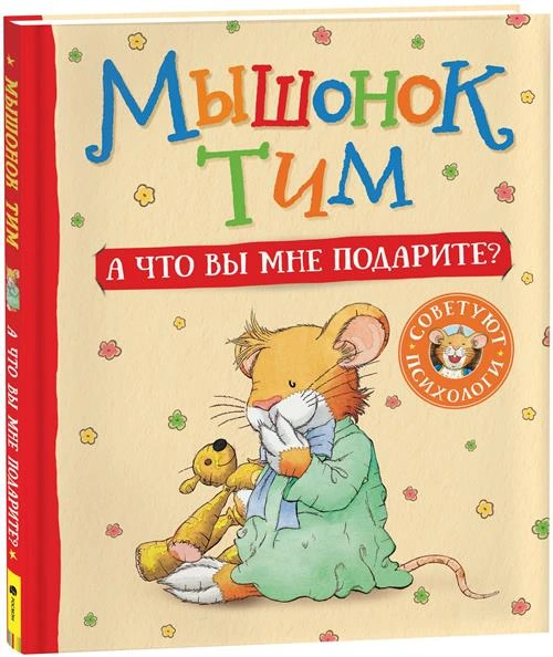 Мышонок Тим. А что вы мне подарите?