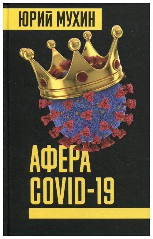 Мухин Ю.И. "Афера COVID-19"