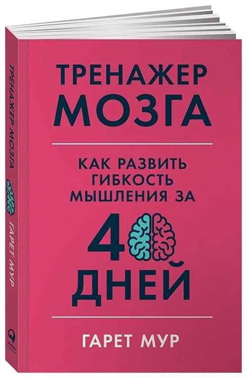 Мур Г. "Тренажер мозга: Как развить гибкость мышления за 40 дней"