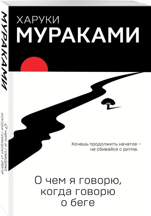 Мураками Х. "О чем я говорю, когда говорю о беге"