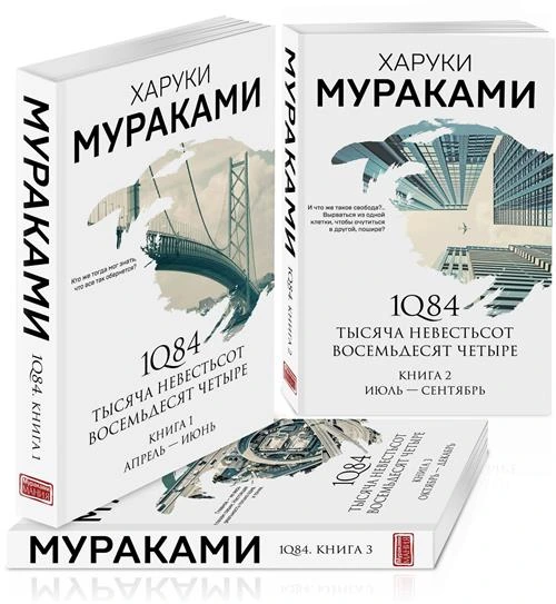 Мураками Х. "1Q84. Тысяча Невестьсот Восемьдесят Четыре (комплект из 3 книг)"