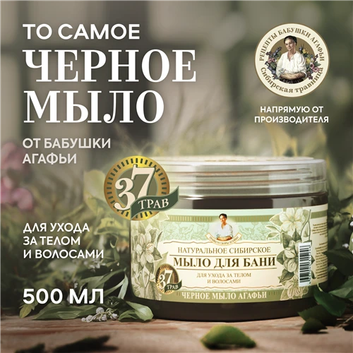 Мыло для бани Черное мыло Агафьи, Рецепты бабушки Агафьи, Травы и сборы Агафьи, 500 мл