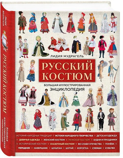 Мудрагель Л.Д. "Русский костюм. Большая иллюстрированная энциклопедия"