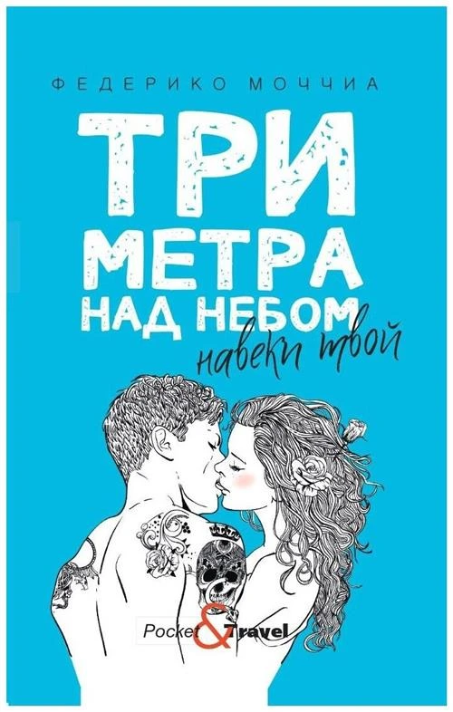 Моччиа Ф. "Три метра над небом: Навеки твой"