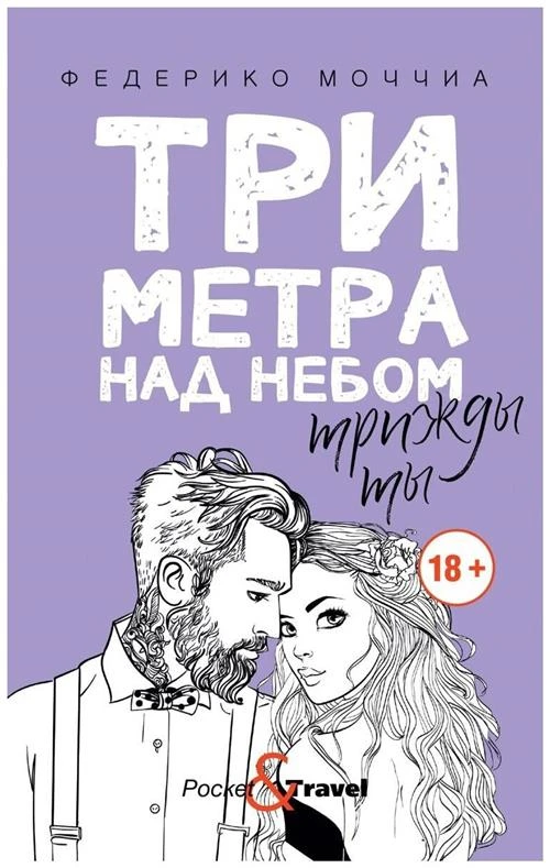 Моччиа Ф. "Три метра над небом: Трижды ты"