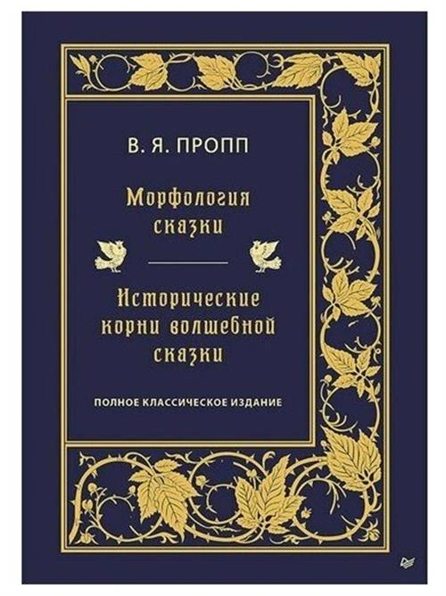 Морфология сказки. Исторические корни волшебной сказки