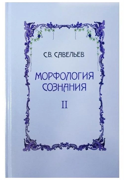 Морфология сознания в 2-х томах. Том 2. Савельев Сергей