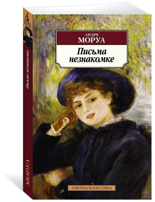 Моруа А. Письма незнакомке. Азбука-Классика