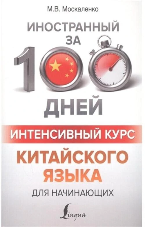 Москаленко М.В. "Интенсивный курс китайского языка для начинающих"