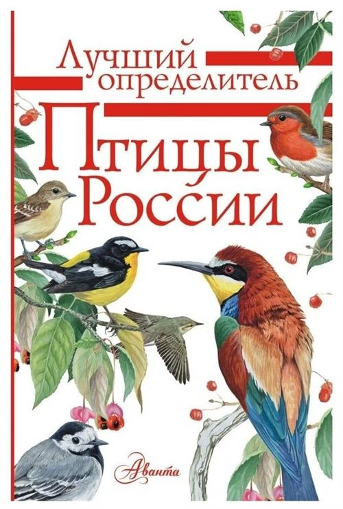 Мосалов А.А. "Лучший определитель. Птицы России"