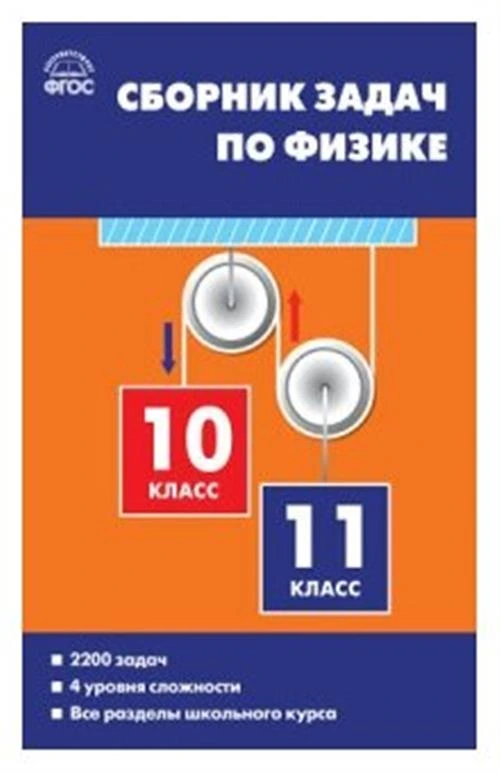 Московкина Е.Г.,Волков В. "Сборник задач по физике. 10-11 классы. ФГОС"