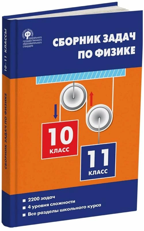 Московкина Е. Г., Волков В. А. "Физика. 10-11 классы. Сборник задач"