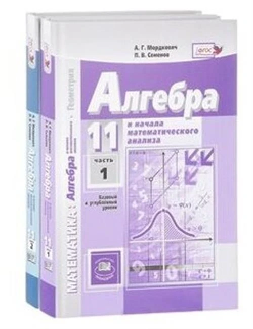 Мордкович Александр Григорьевич "Алгебра и начала анализа. 11 класс. Учебник. Базовый и углубленный уровни. ФГОС"