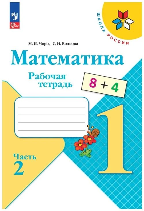 Моро М.И., Волкова С.И "Математика. 1 класс. Рабочая тетрадь. Часть 2"